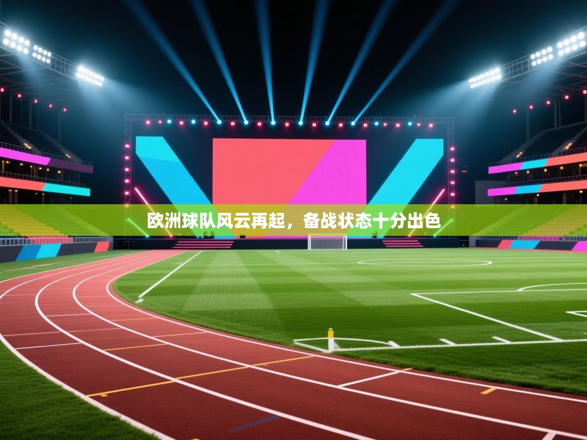 欧洲球队风云再起,备战状态十分出色