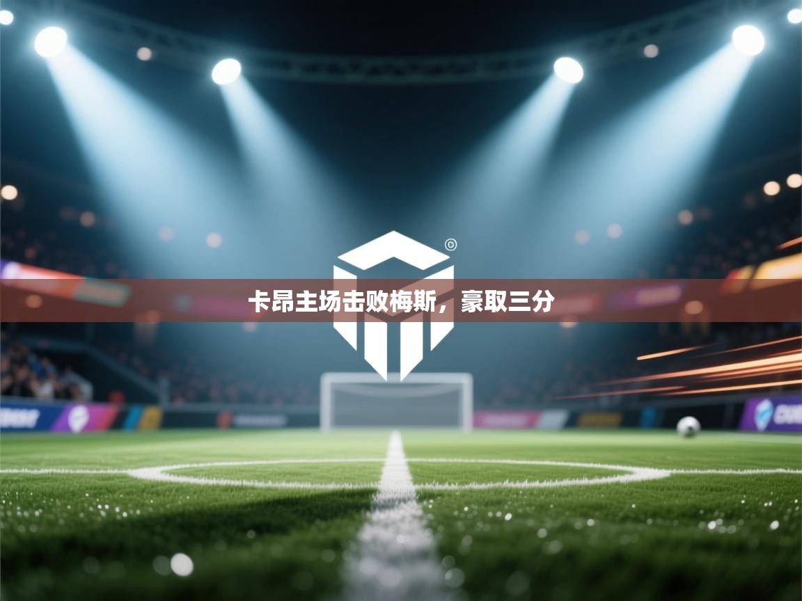 卡昂主场击败梅斯,豪取三分