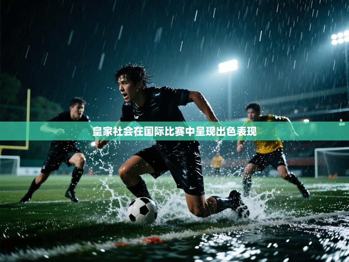 皇家社会在国际比赛中呈现出色表现