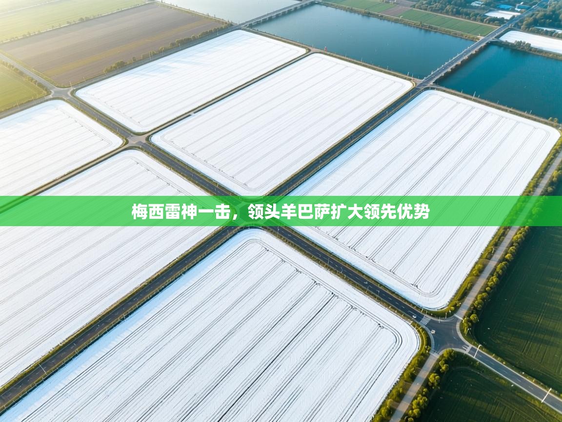 梅西雷神一击,领头羊巴萨扩大领先优势