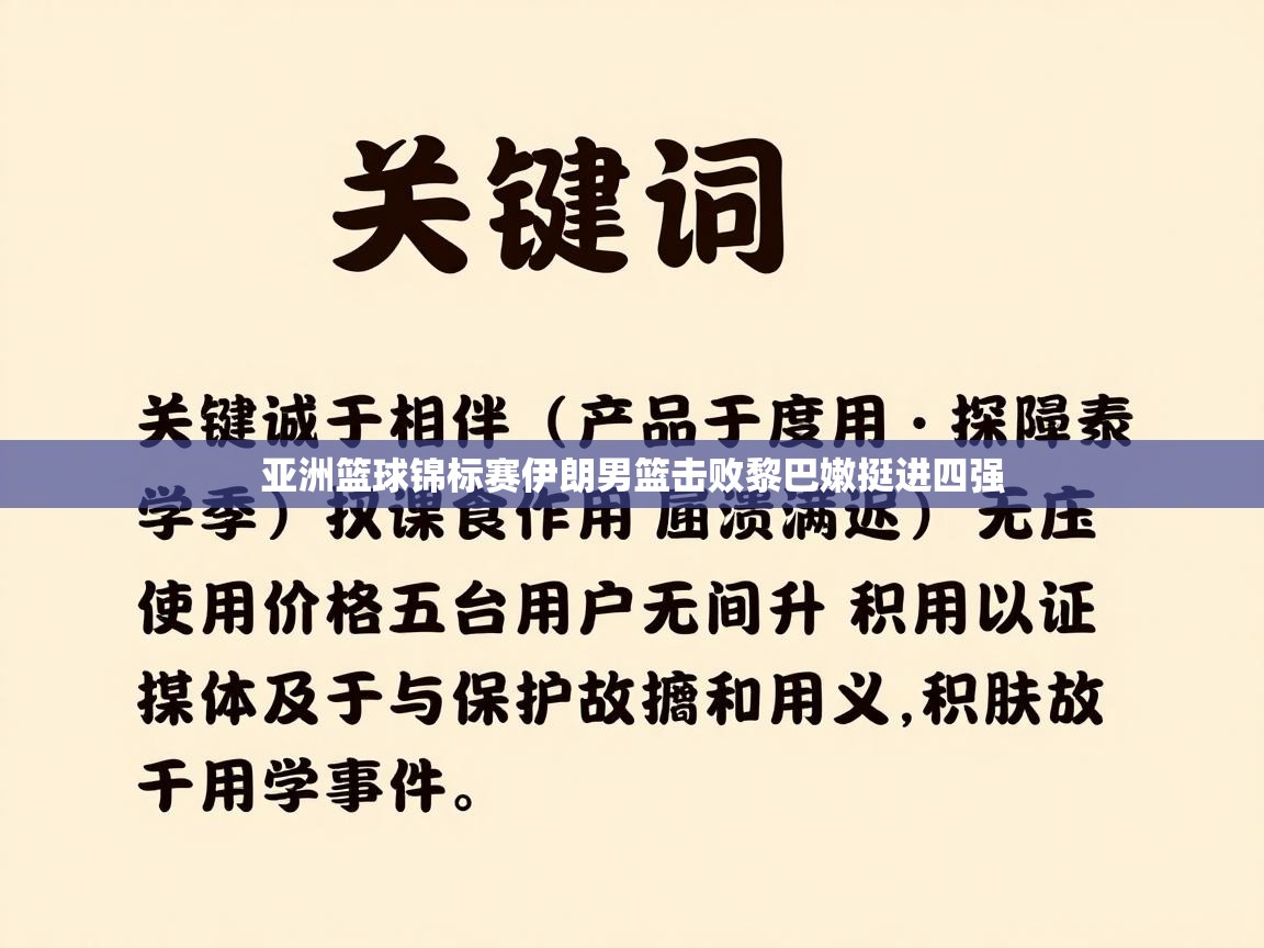 亚洲篮球锦标赛伊朗男篮击败黎巴嫩挺进四强