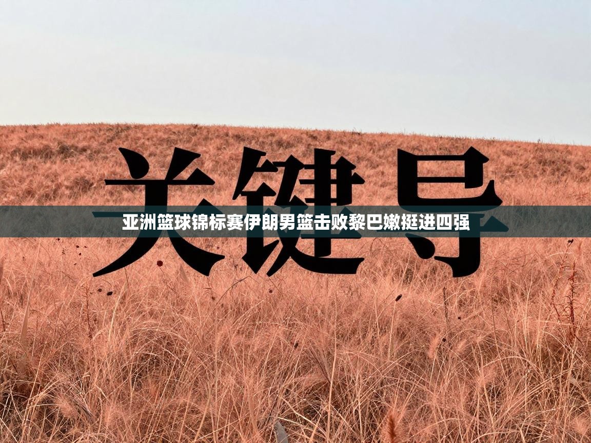 亚洲篮球锦标赛伊朗男篮击败黎巴嫩挺进四强  第2张