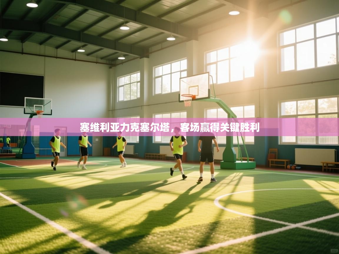 塞维利亚力克塞尔塔,客场赢得关键胜利 第2张