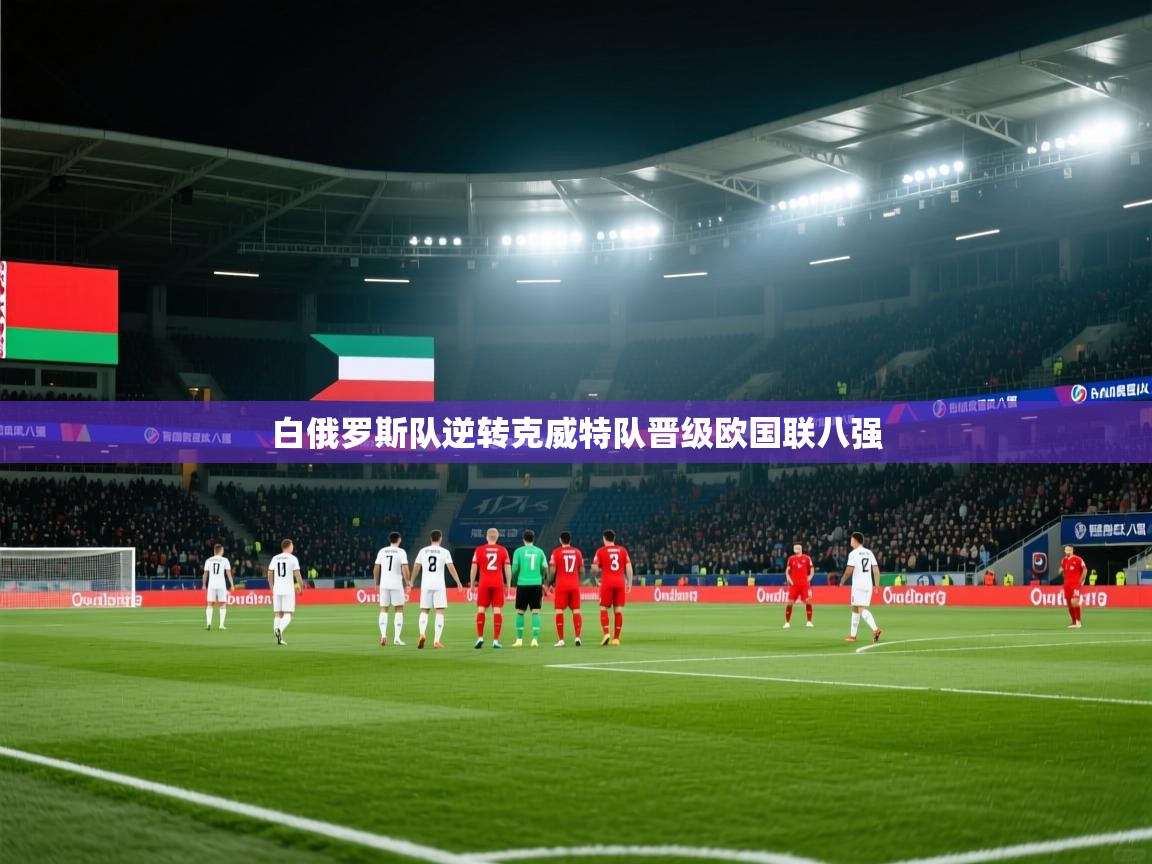 白俄罗斯队逆转克威特队晋级欧国联八强