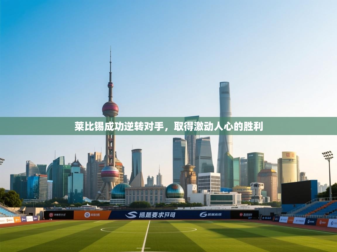 莱比锡成功逆转对手，取得激动人心的胜利