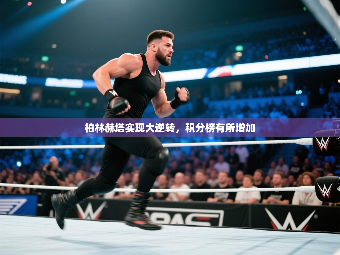 柏林赫塔实现大逆转，积分榜有所增加  第1张