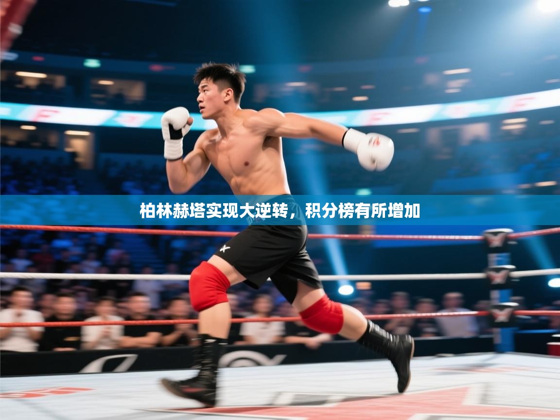 柏林赫塔实现大逆转，积分榜有所增加  第2张