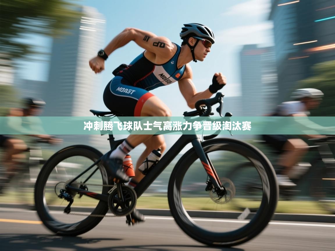 冲刺腾飞球队士气高涨力争晋级淘汰赛 第1张