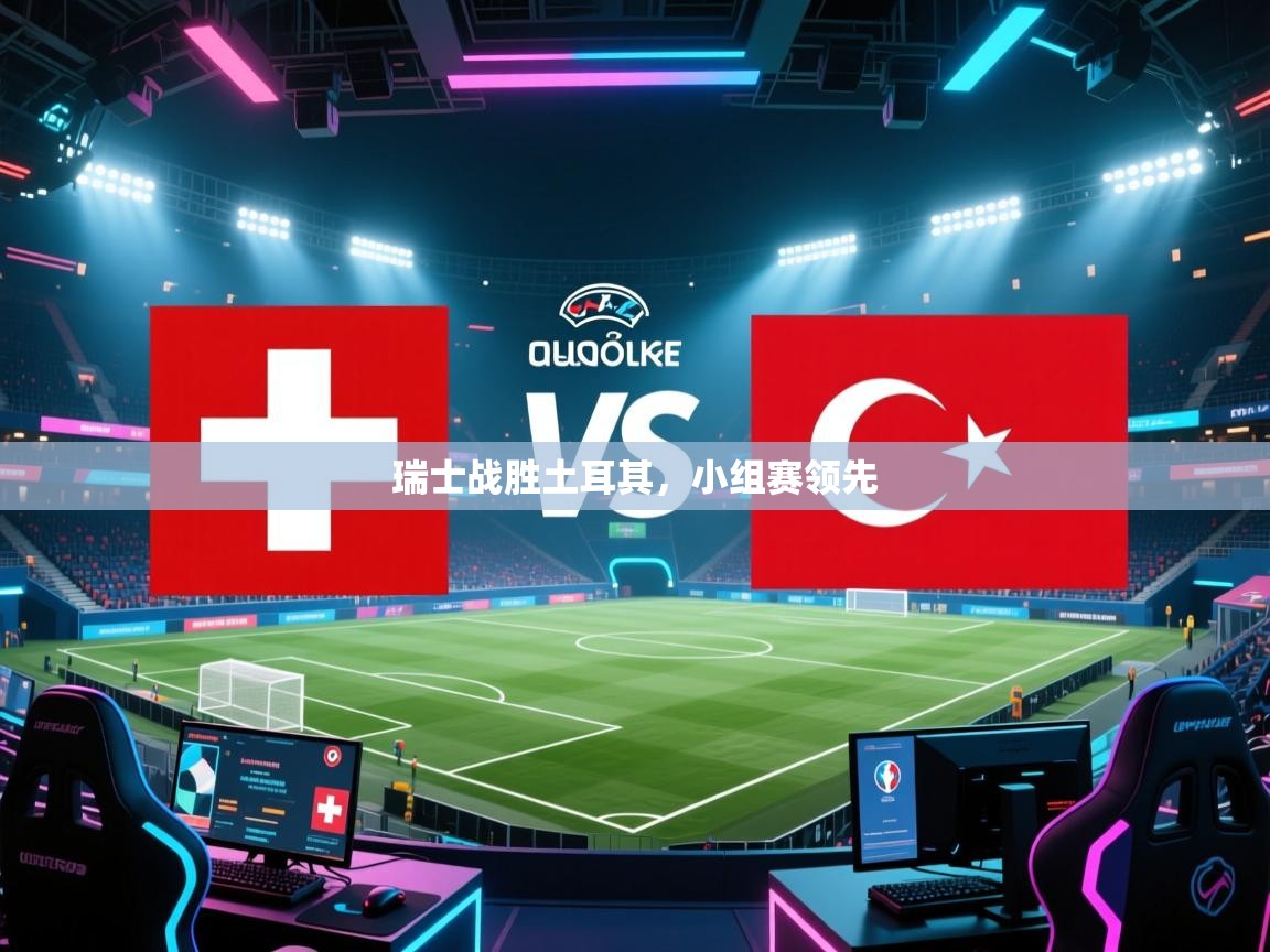 瑞士战胜土耳其，小组赛领先