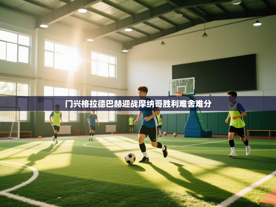 门兴格拉德巴赫迎战摩纳哥胜利难舍难分