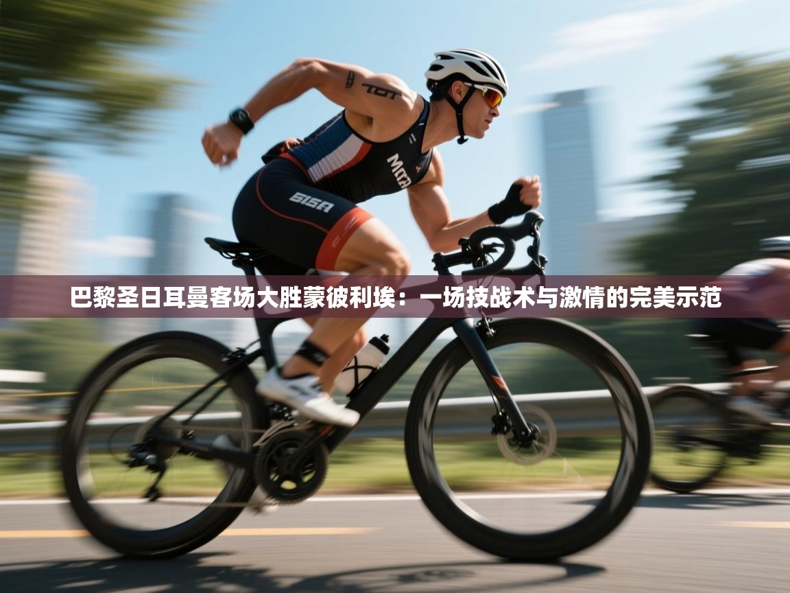 巴黎圣日耳曼客场大胜蒙彼利埃：一场技战术与激情的完美示范  第2张