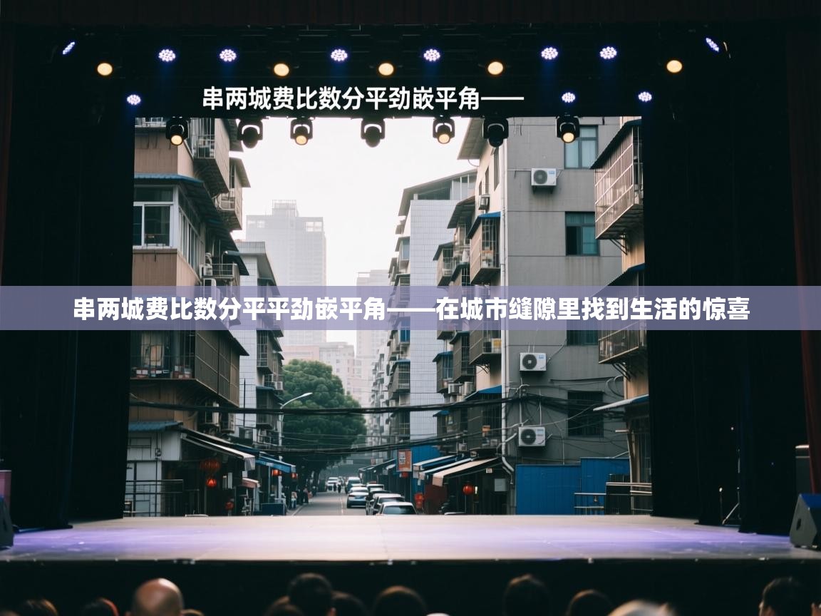 串两城费比数分平平劲嵌平角——在城市缝隙里找到生活的惊喜  第2张