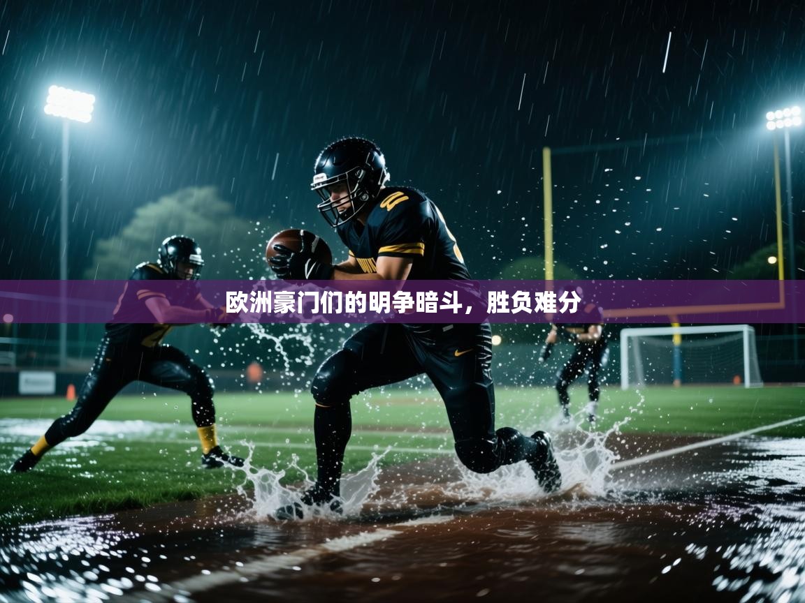 欧洲豪门们的明争暗斗，胜负难分  第1张