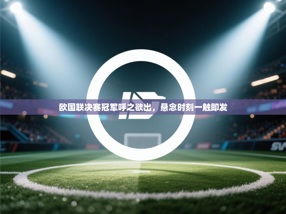 欧国联决赛冠军呼之欲出，悬念时刻一触即发  第1张