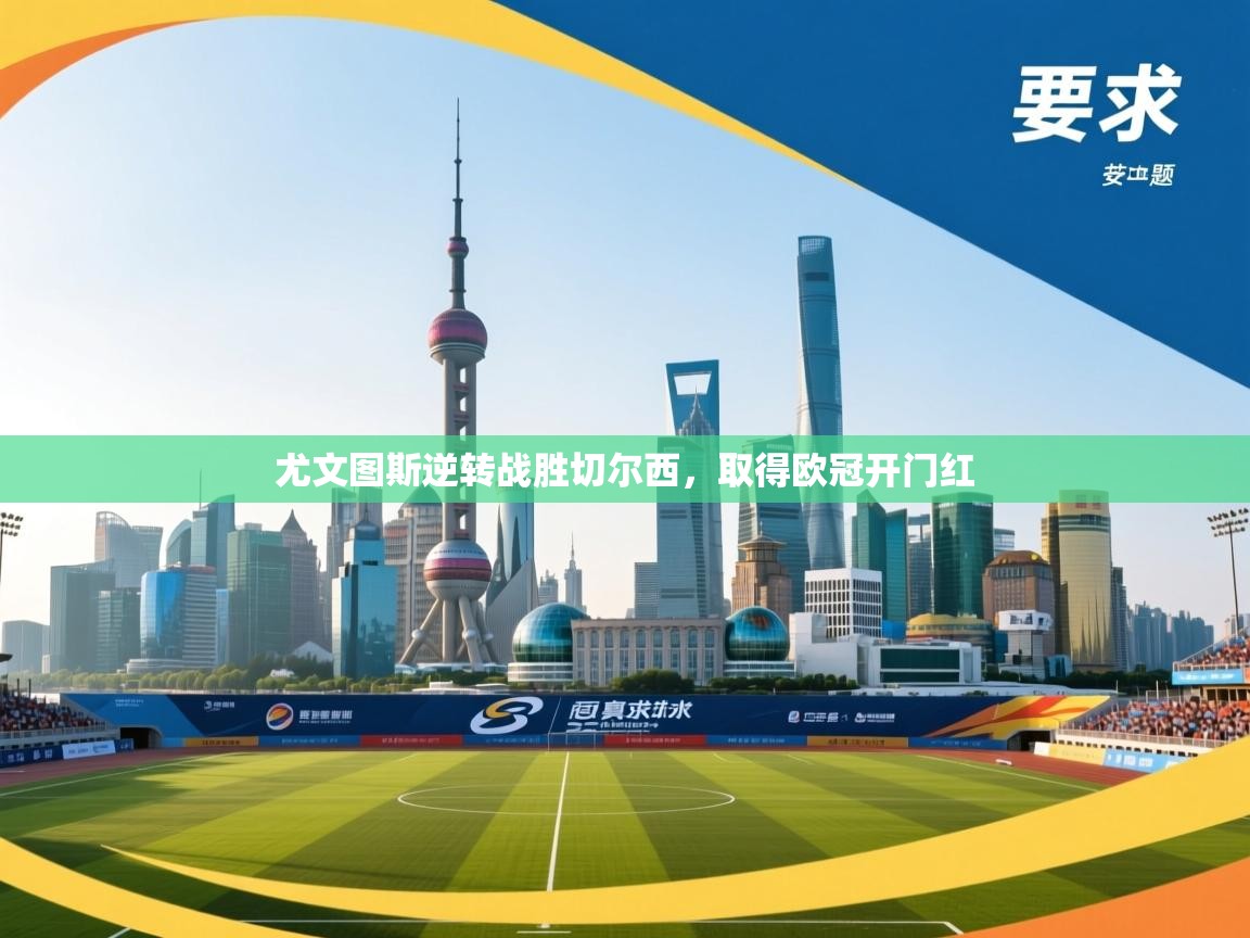 尤文图斯逆转战胜切尔西，取得欧冠开门红  第1张