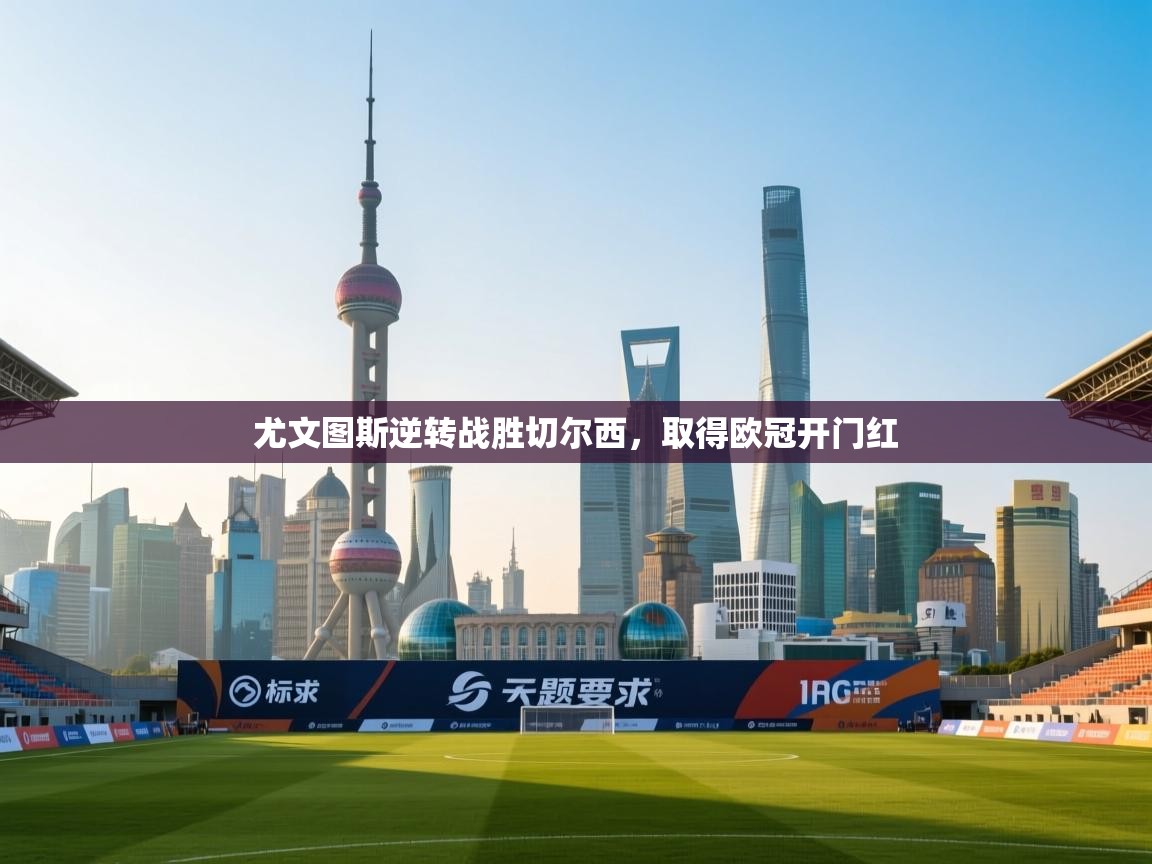 尤文图斯逆转战胜切尔西，取得欧冠开门红  第2张