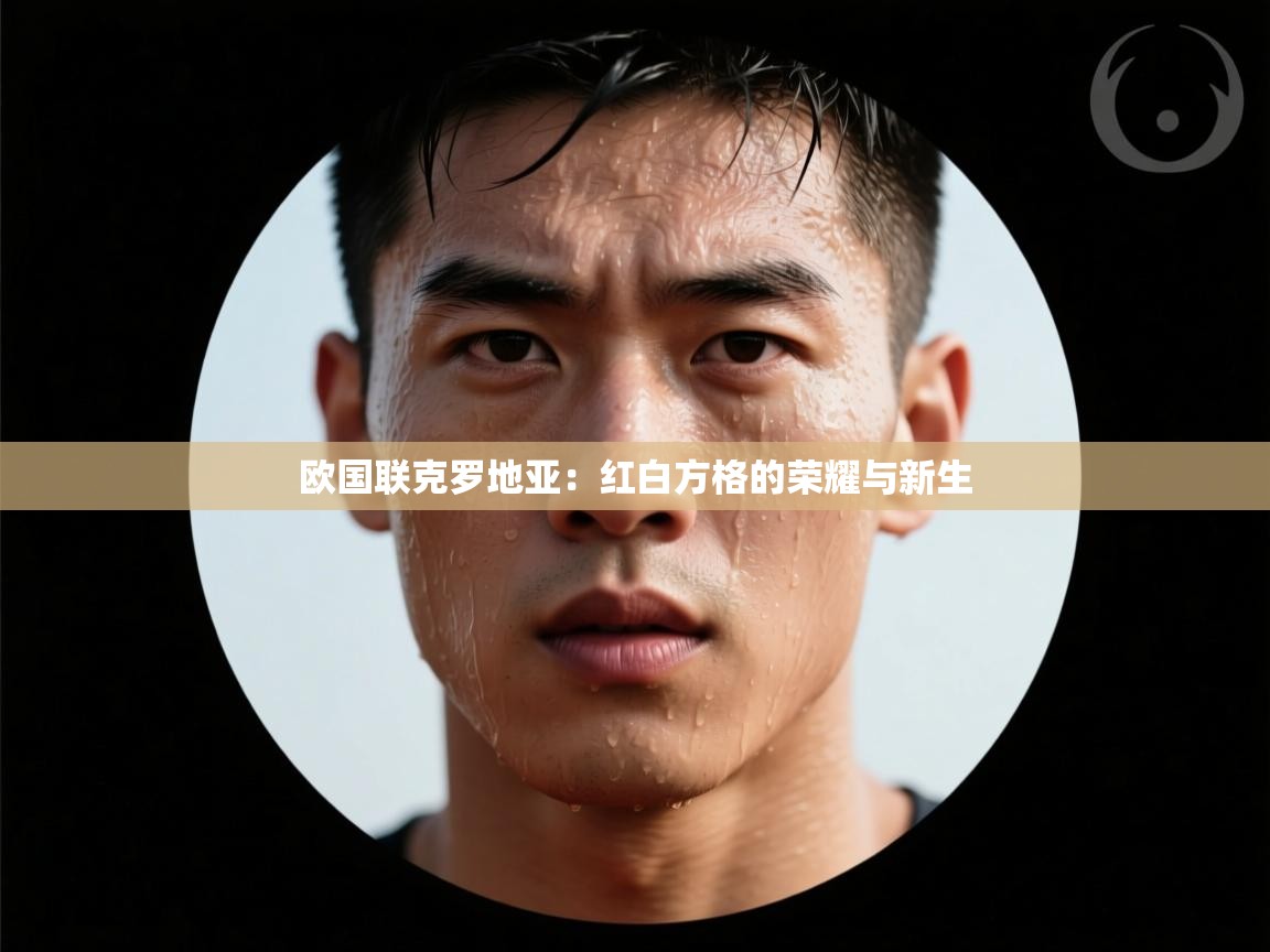 欧国联克罗地亚：红白方格的荣耀与新生  第1张