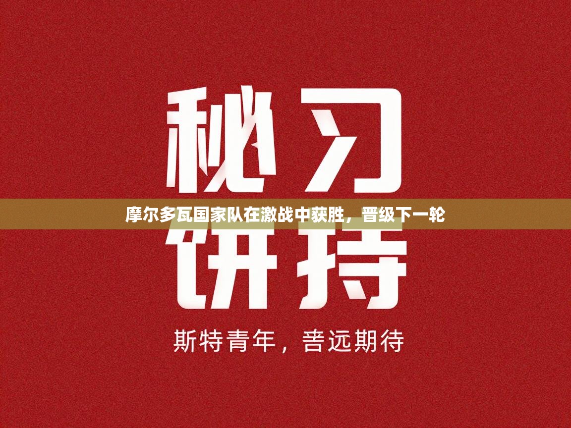 摩尔多瓦国家队在激战中获胜,晋级下一轮 第1张