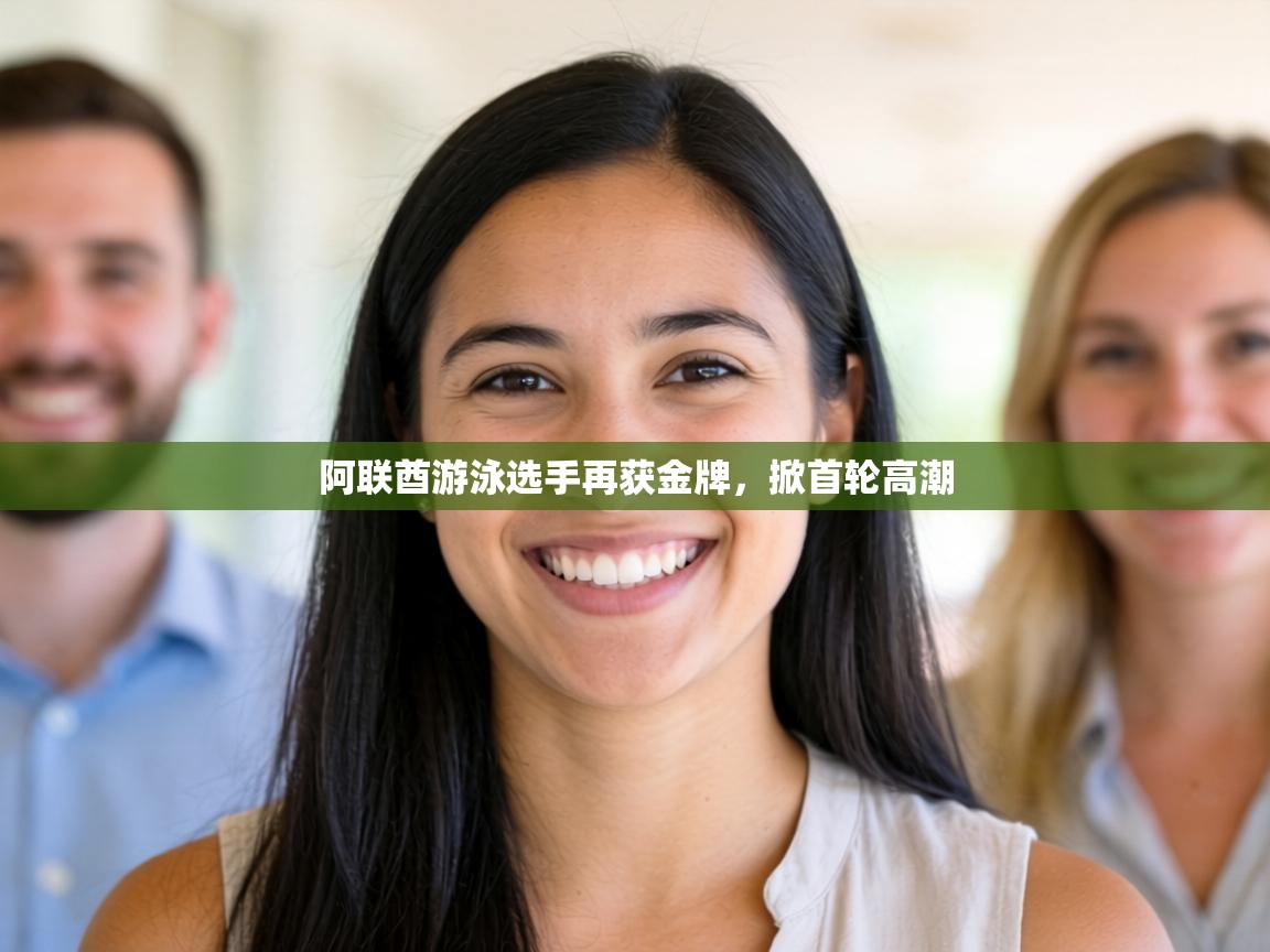 阿联酋游泳选手再获金牌,掀首轮高潮 第1张