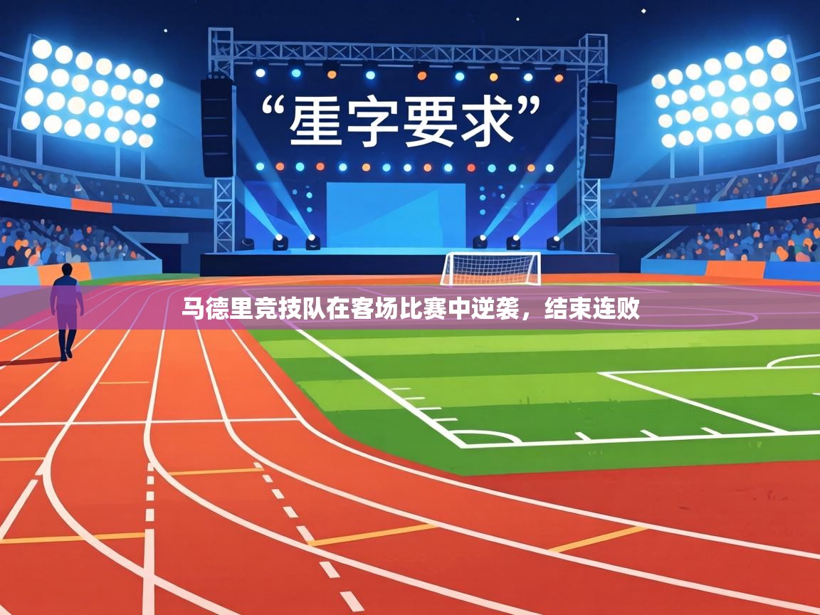 马德里竞技队在客场比赛中逆袭，结束连败  第1张