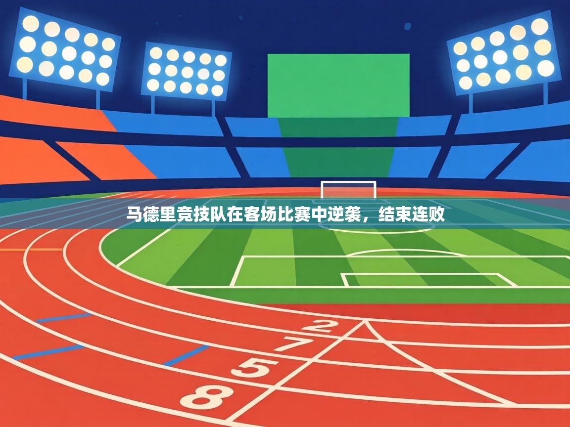 马德里竞技队在客场比赛中逆袭，结束连败  第2张