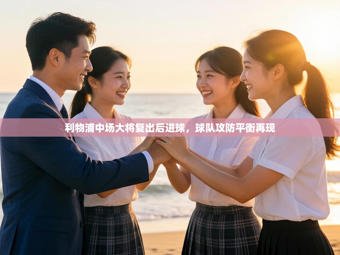 利物浦中场大将复出后进球,球队攻防平衡再现 第1张