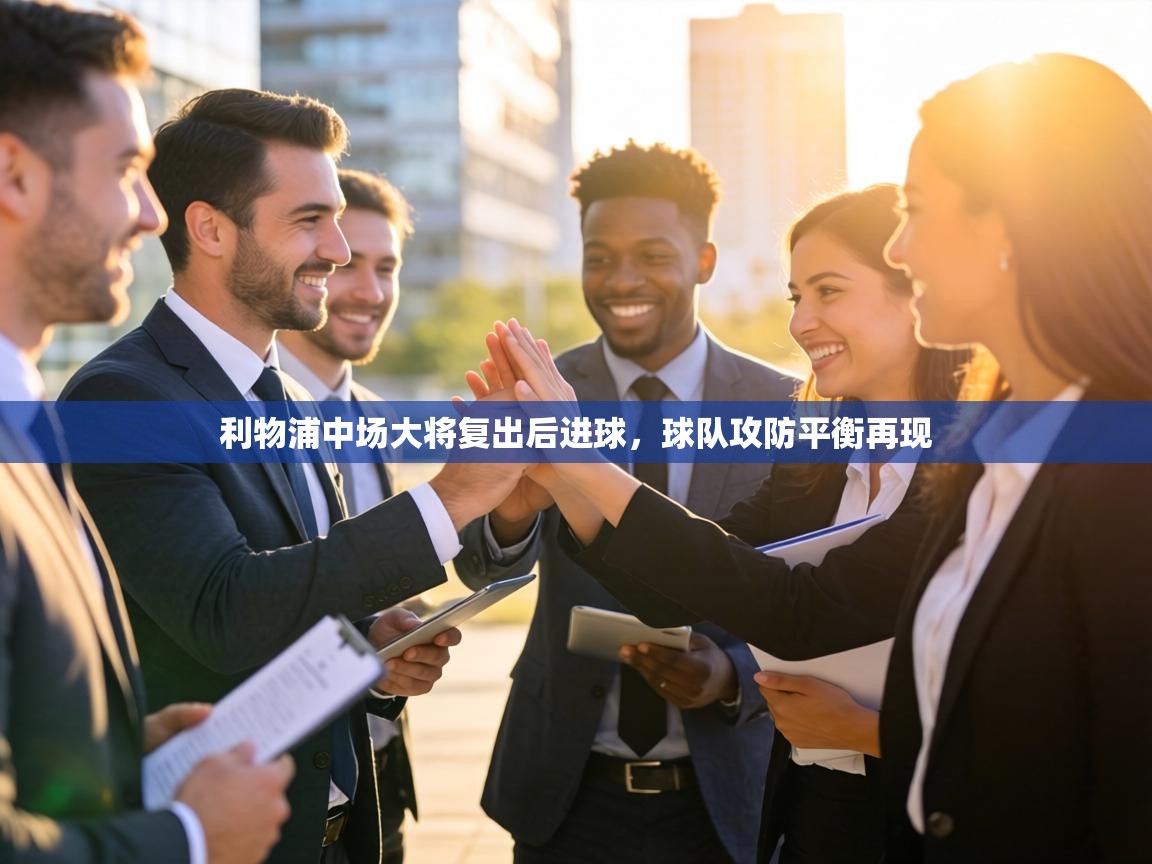 利物浦中场大将复出后进球,球队攻防平衡再现 第2张