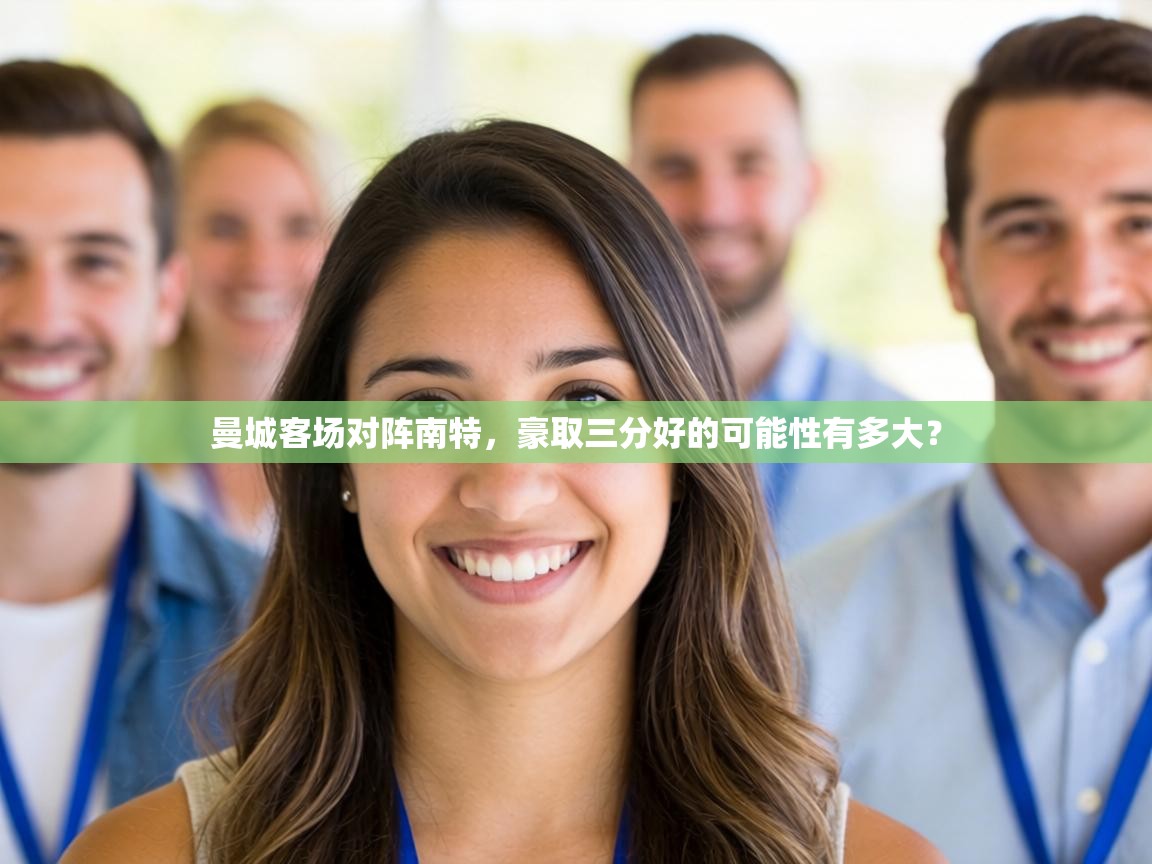 曼城客场对阵南特，豪取三分好的可能性有多大？