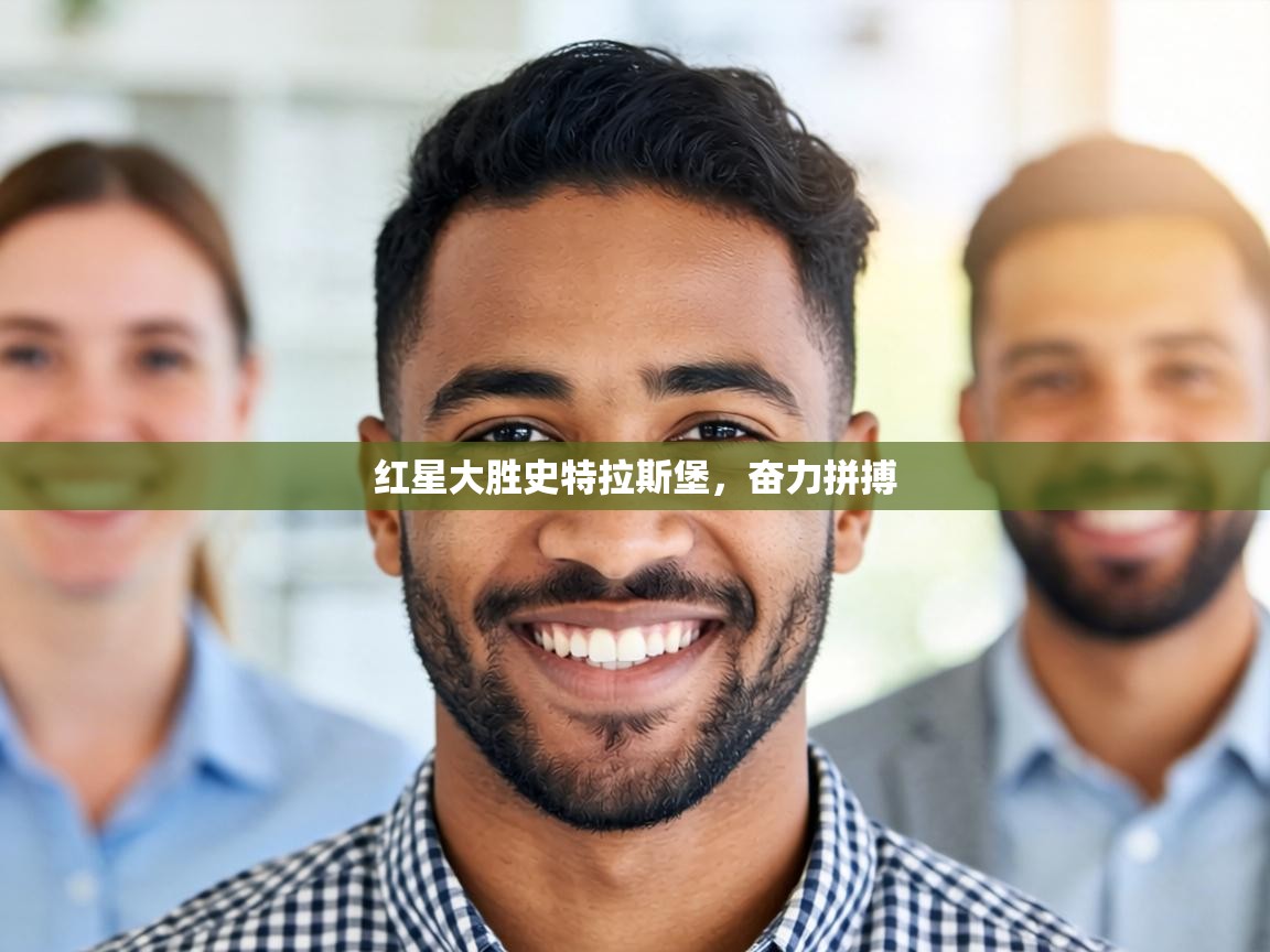 红星大胜史特拉斯堡，奋力拼搏  第1张