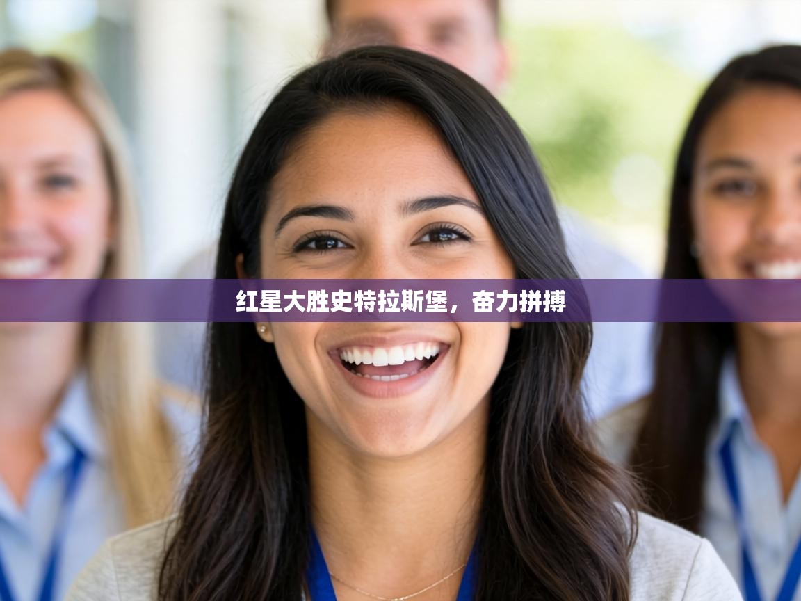 红星大胜史特拉斯堡，奋力拼搏  第2张