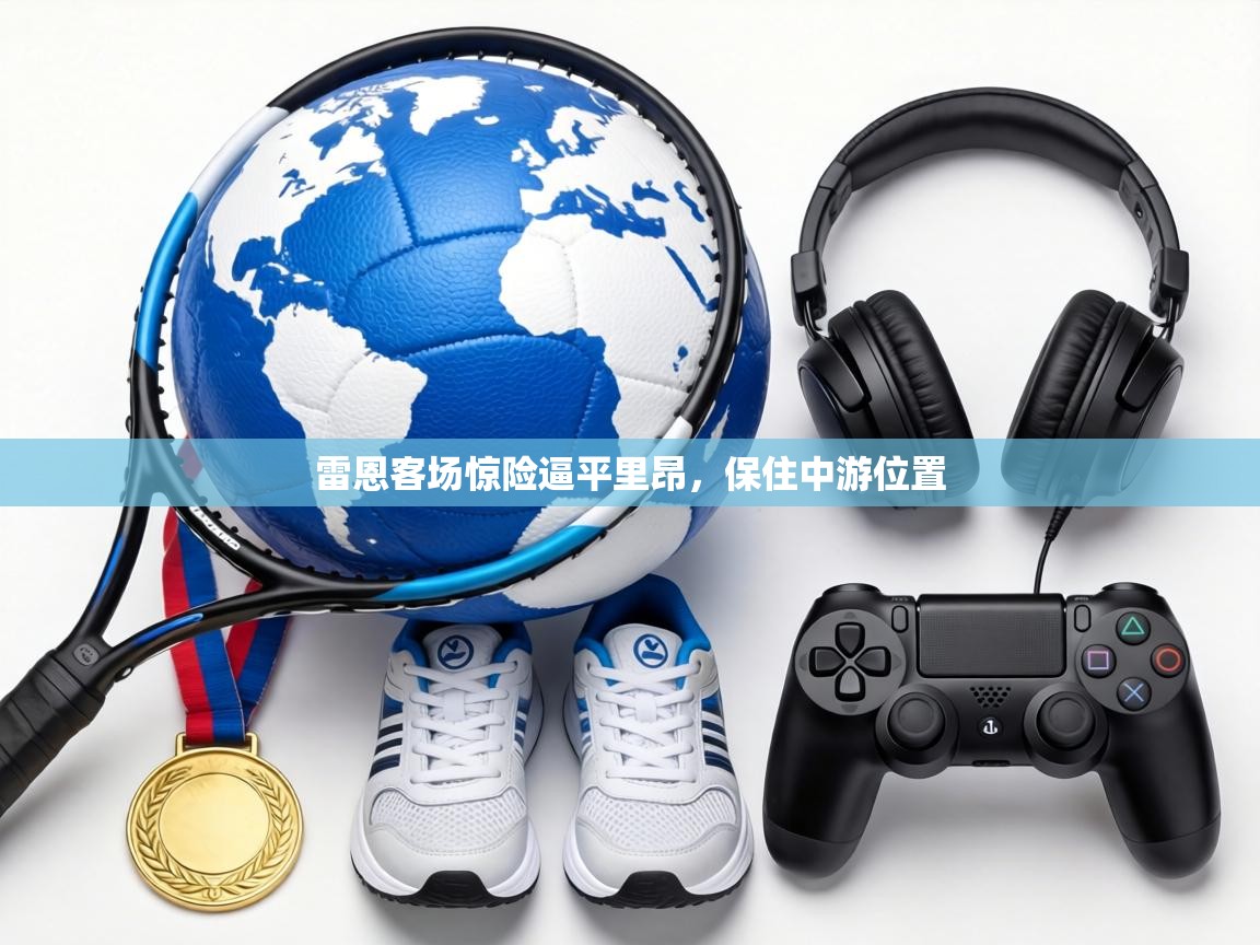 雷恩客场惊险逼平里昂，保住中游位置  第1张