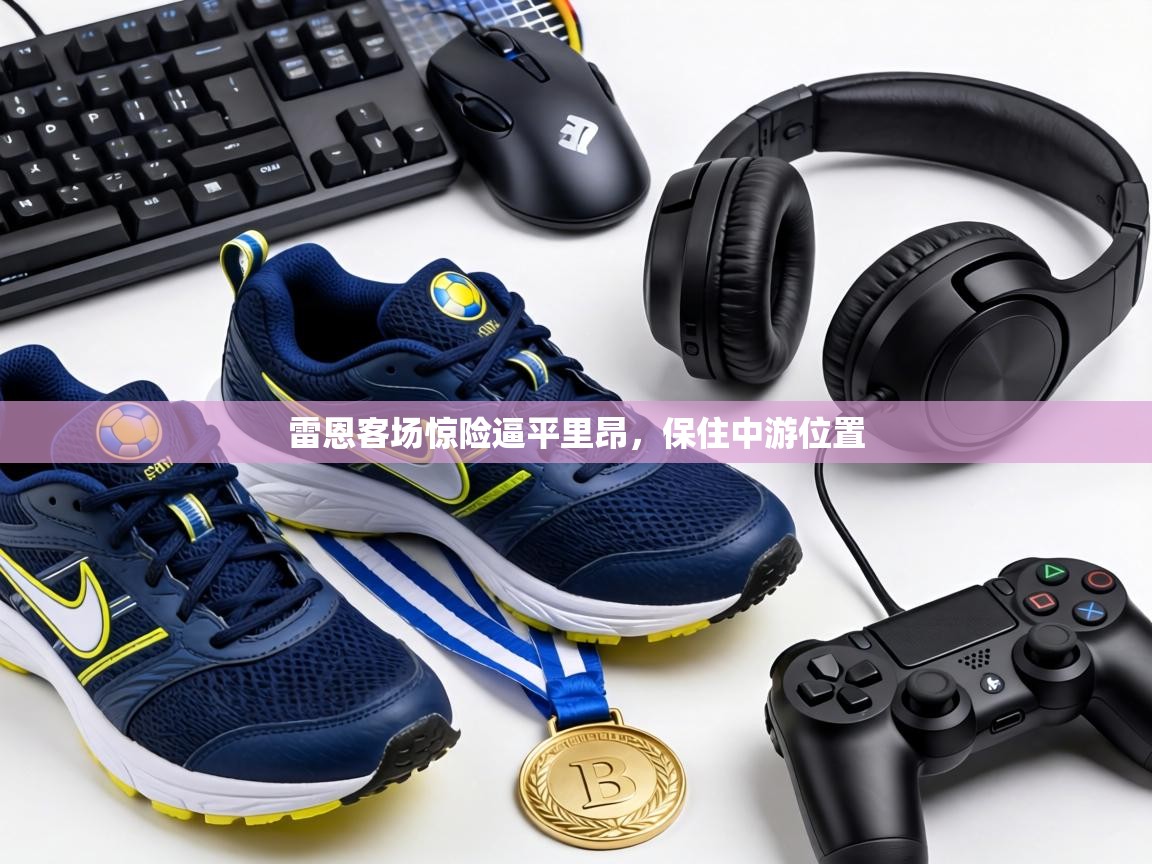 雷恩客场惊险逼平里昂，保住中游位置  第2张