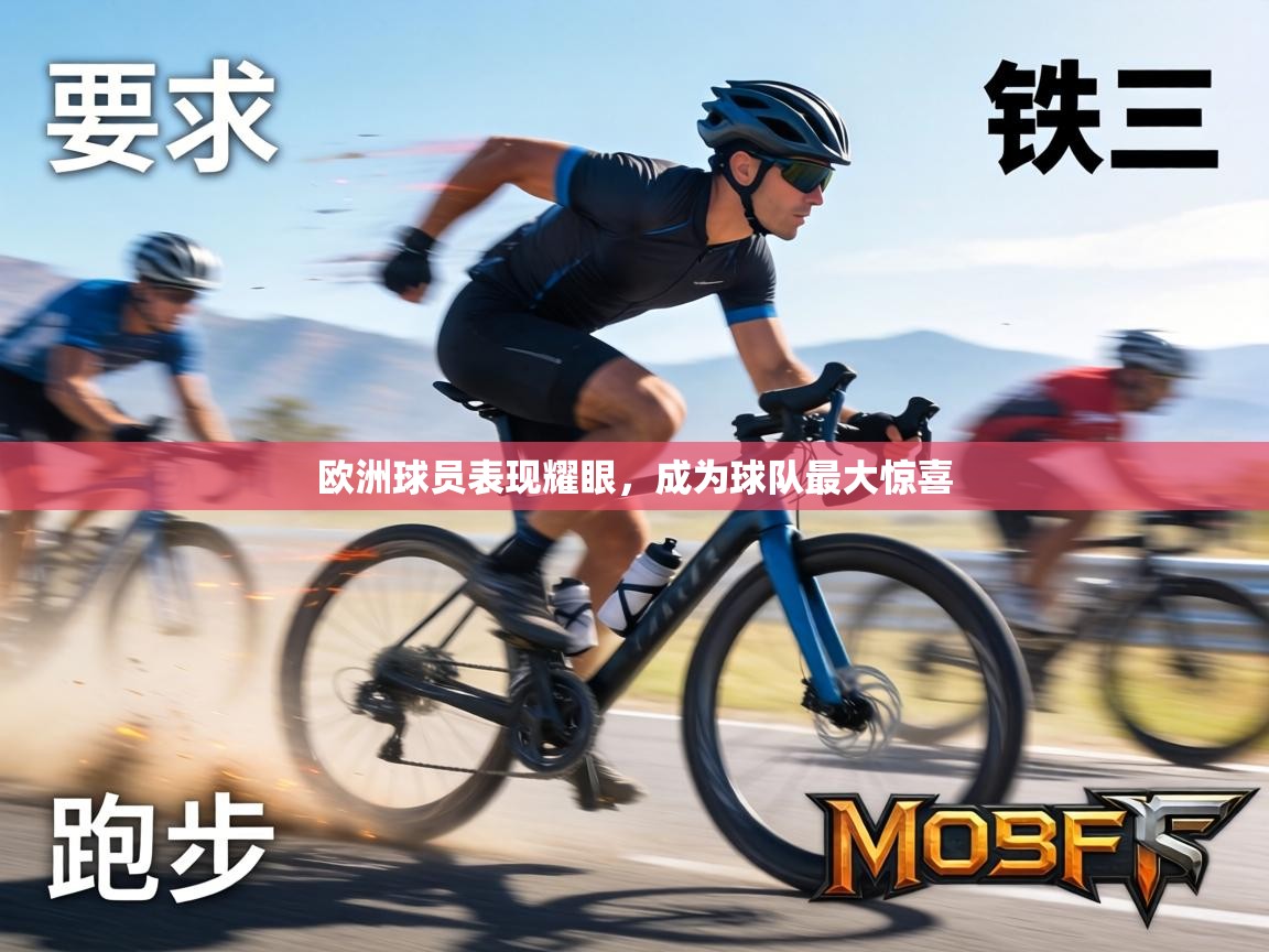 欧洲球员表现耀眼，成为球队最大惊喜  第1张
