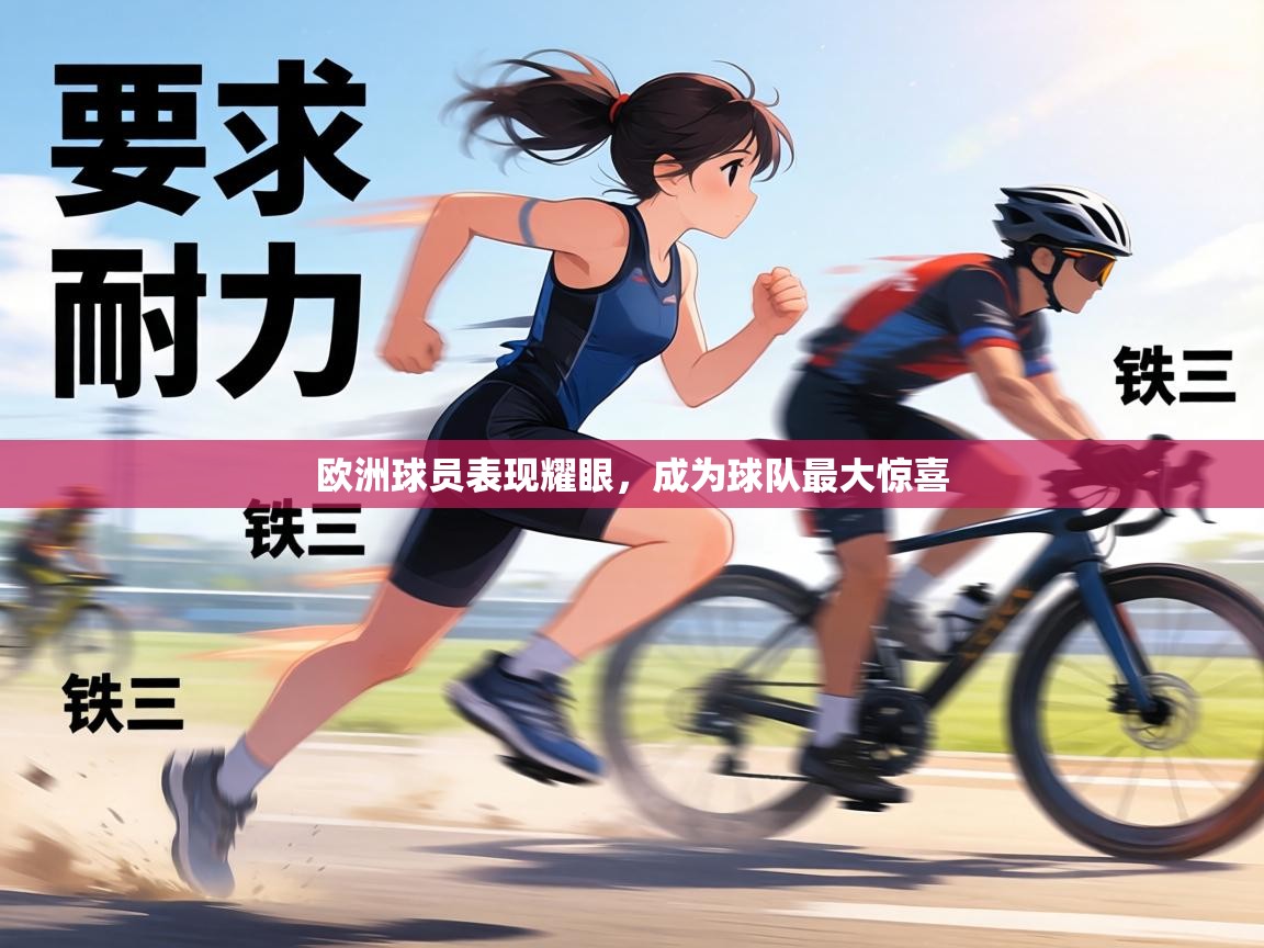 欧洲球员表现耀眼，成为球队最大惊喜  第2张