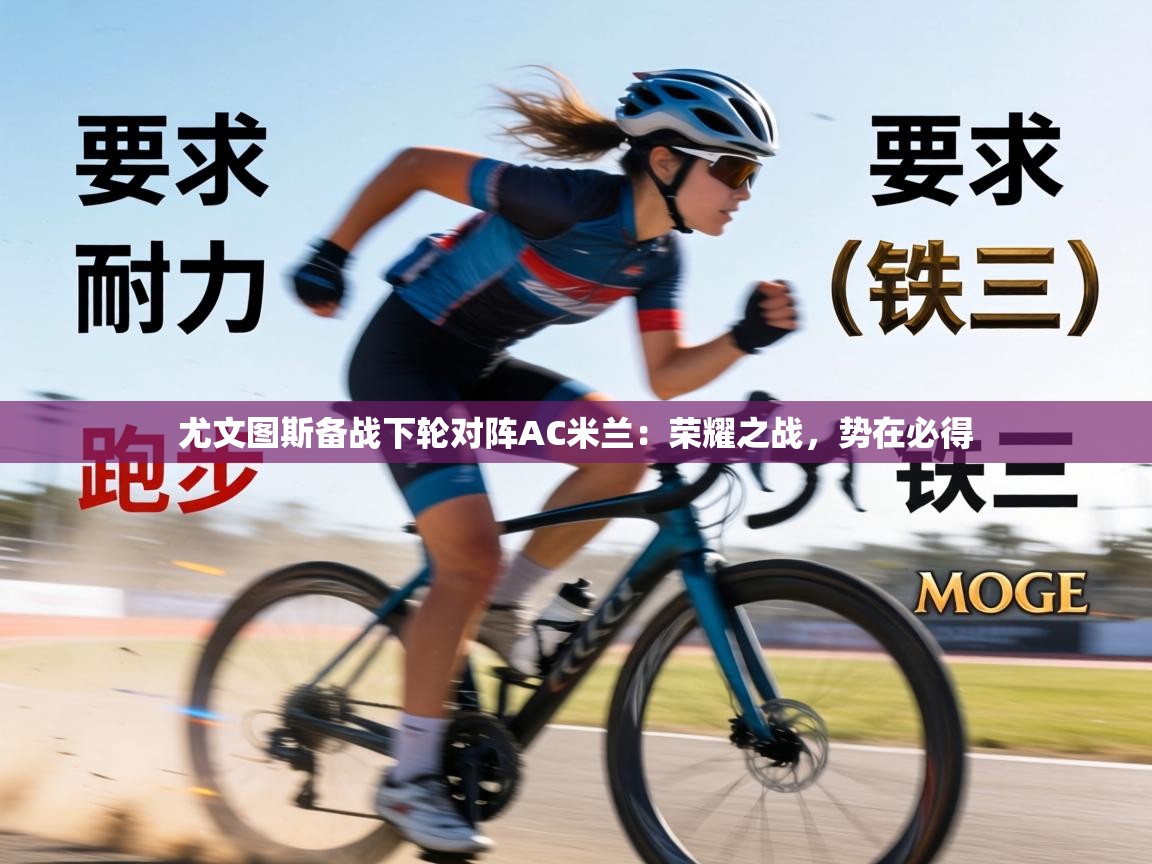 尤文图斯备战下轮对阵AC米兰：荣耀之战，势在必得  第1张