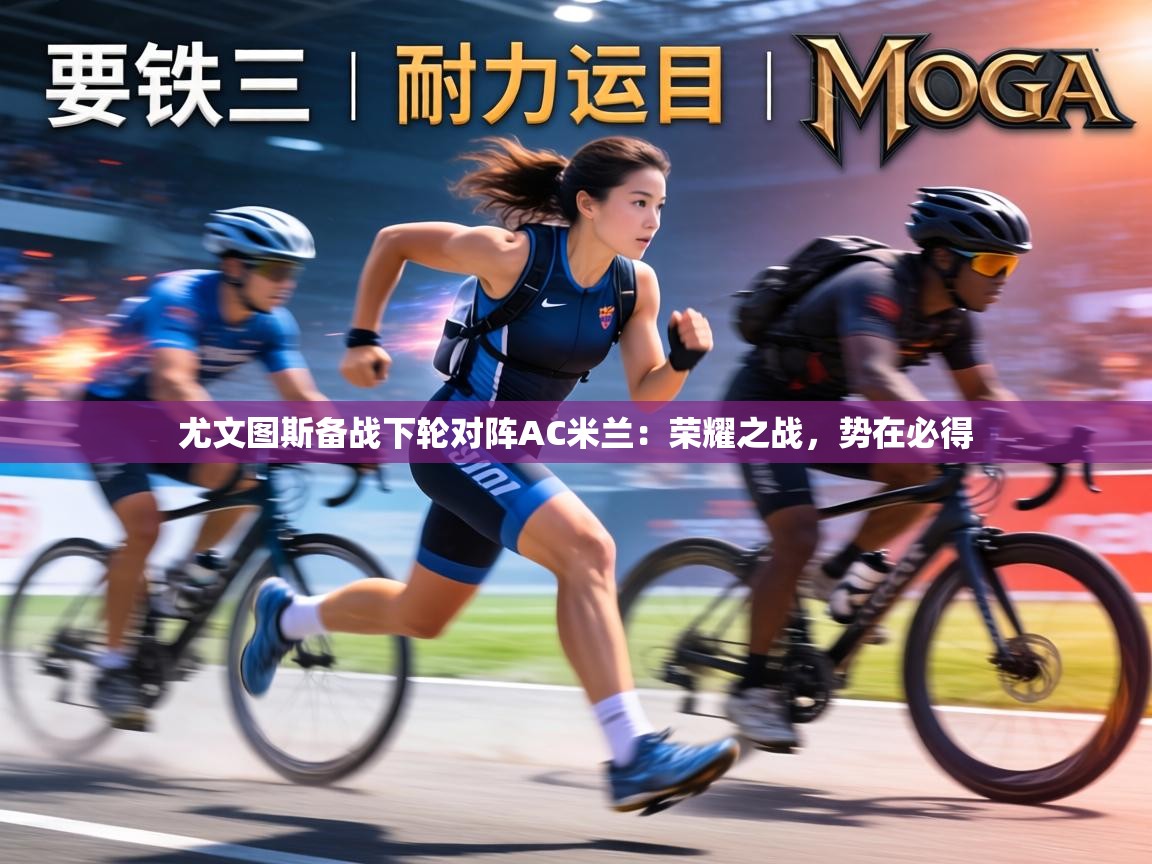 尤文图斯备战下轮对阵AC米兰：荣耀之战，势在必得  第2张