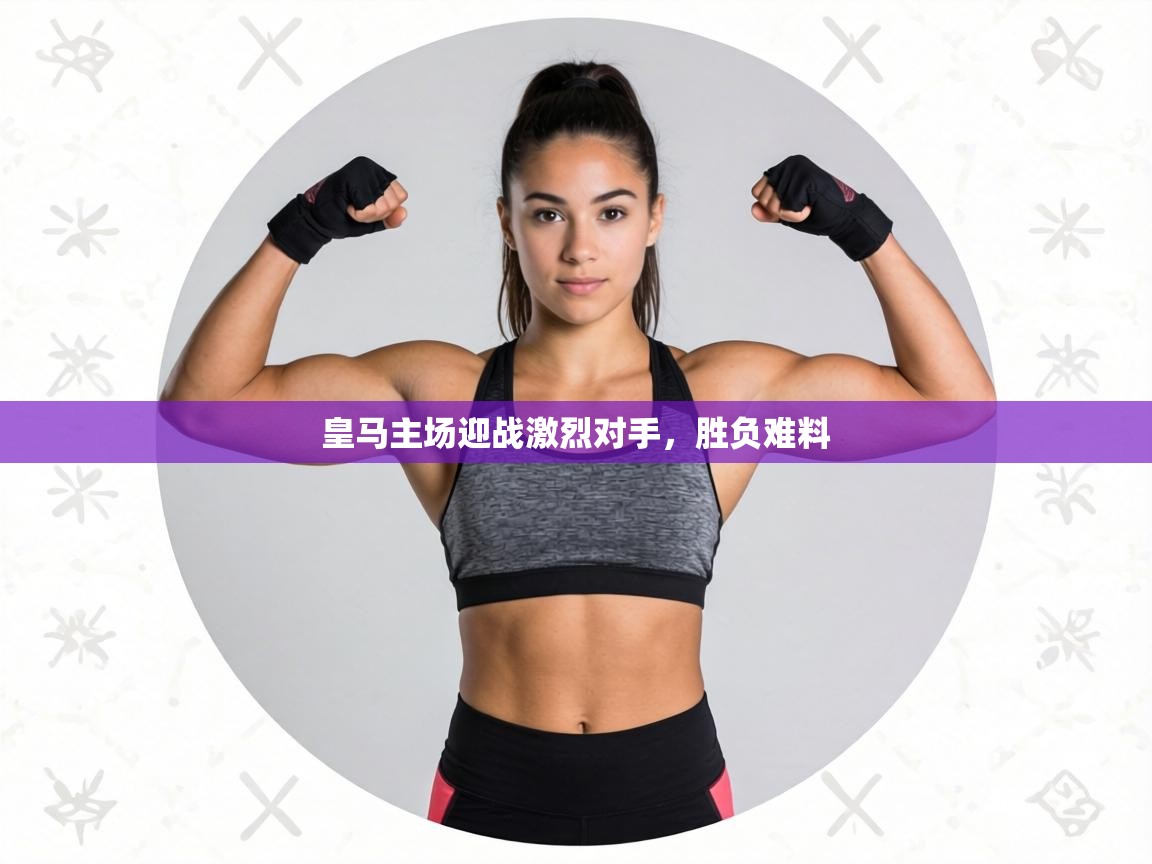 皇马主场迎战激烈对手，胜负难料  第1张