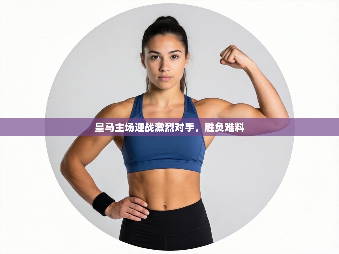 皇马主场迎战激烈对手，胜负难料  第2张