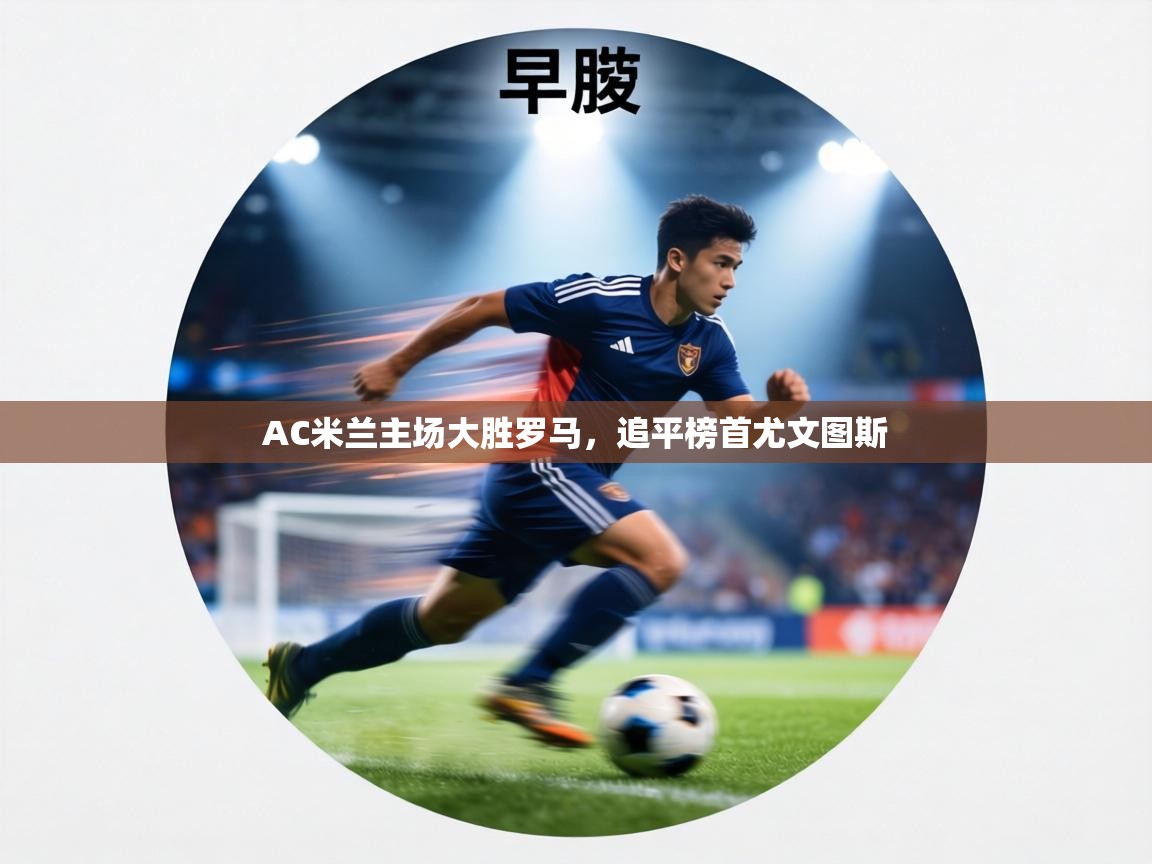 AC米兰主场大胜罗马,追平榜首尤文图斯 第1张