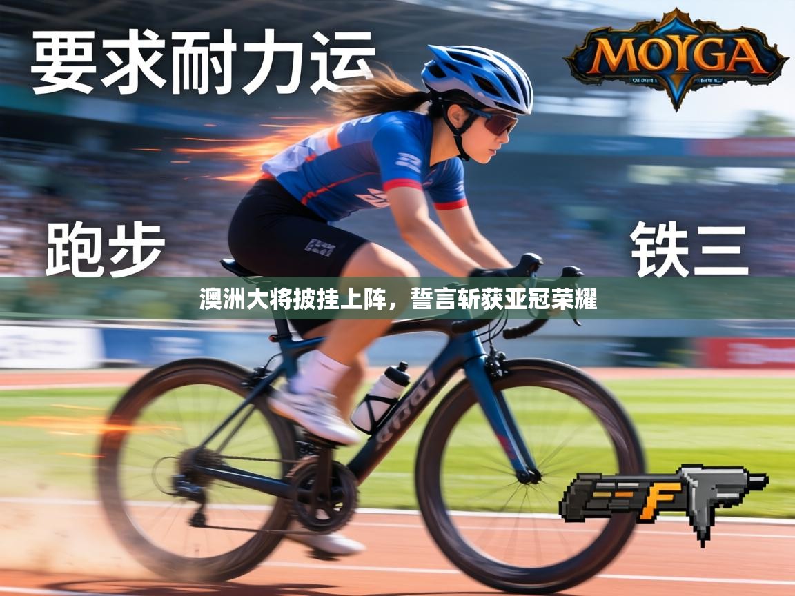 澳洲大将披挂上阵，誓言斩获亚冠荣耀  第1张