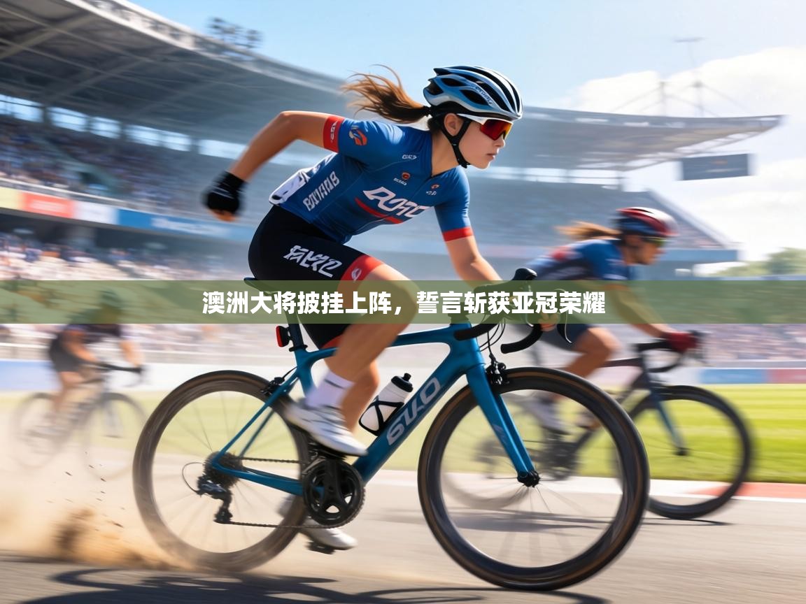 澳洲大将披挂上阵，誓言斩获亚冠荣耀  第2张