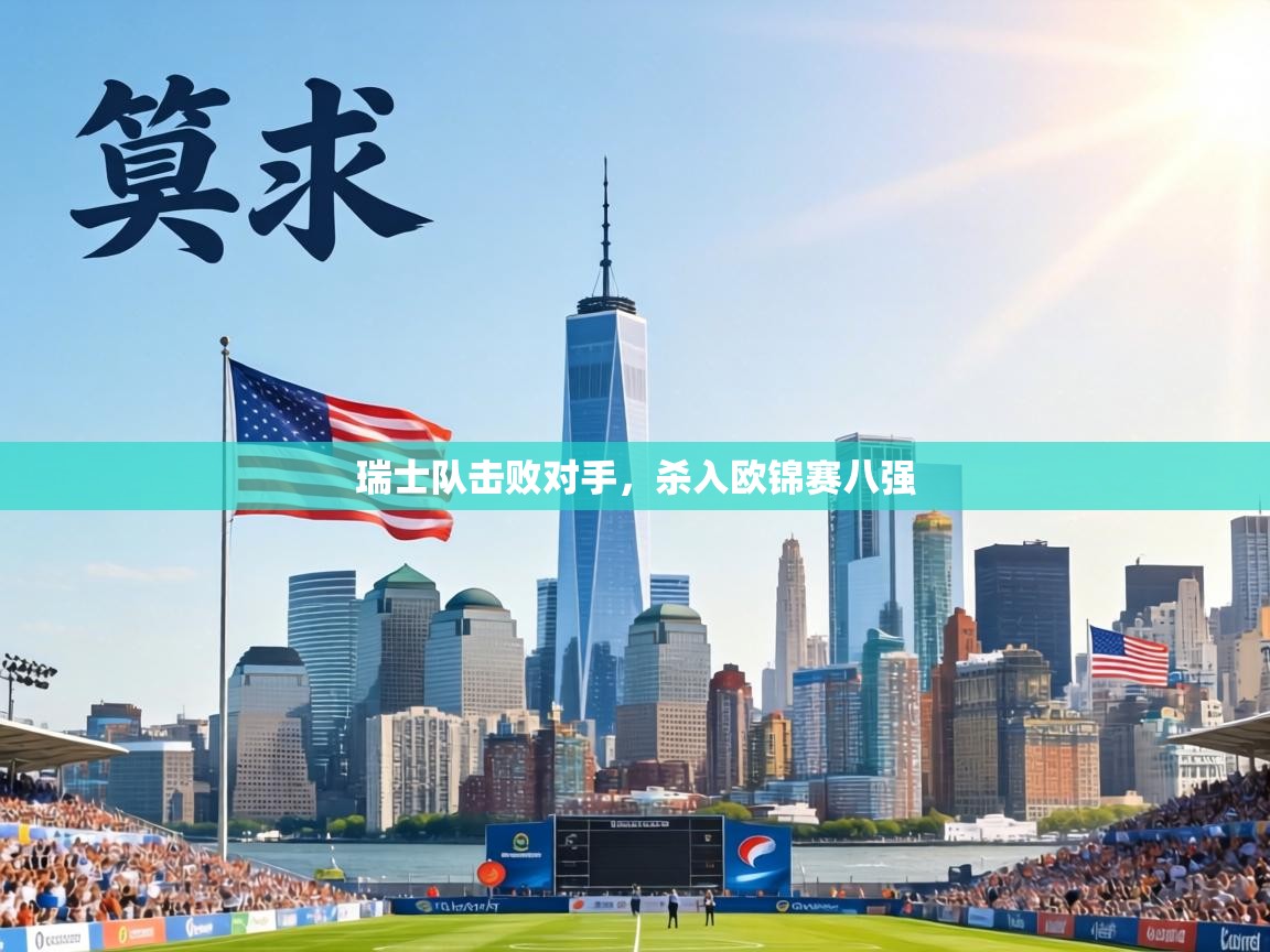 瑞士队击败对手，杀入欧锦赛八强  第1张