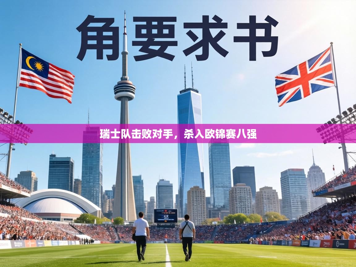 瑞士队击败对手，杀入欧锦赛八强  第2张