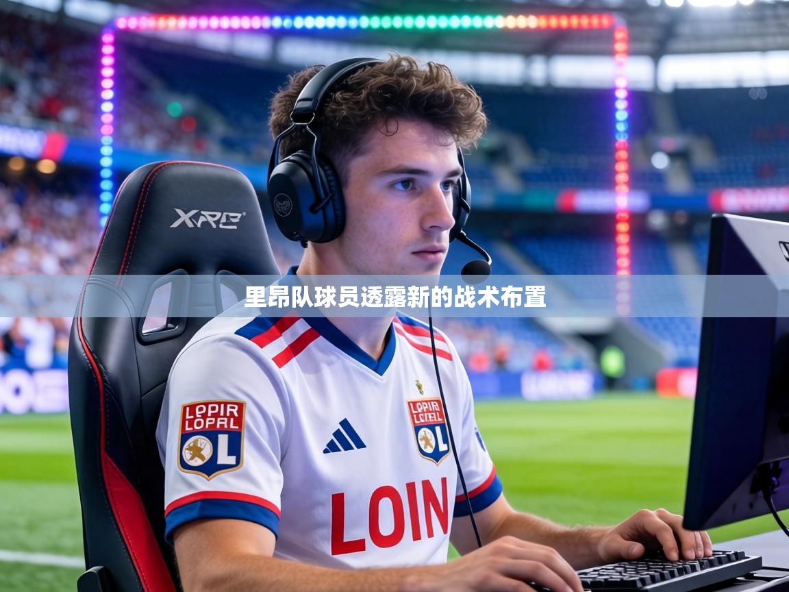 里昂队球员透露新的战术布置 第1张
