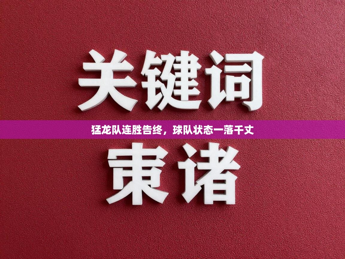 猛龙队连胜告终，球队状态一落千丈  第1张