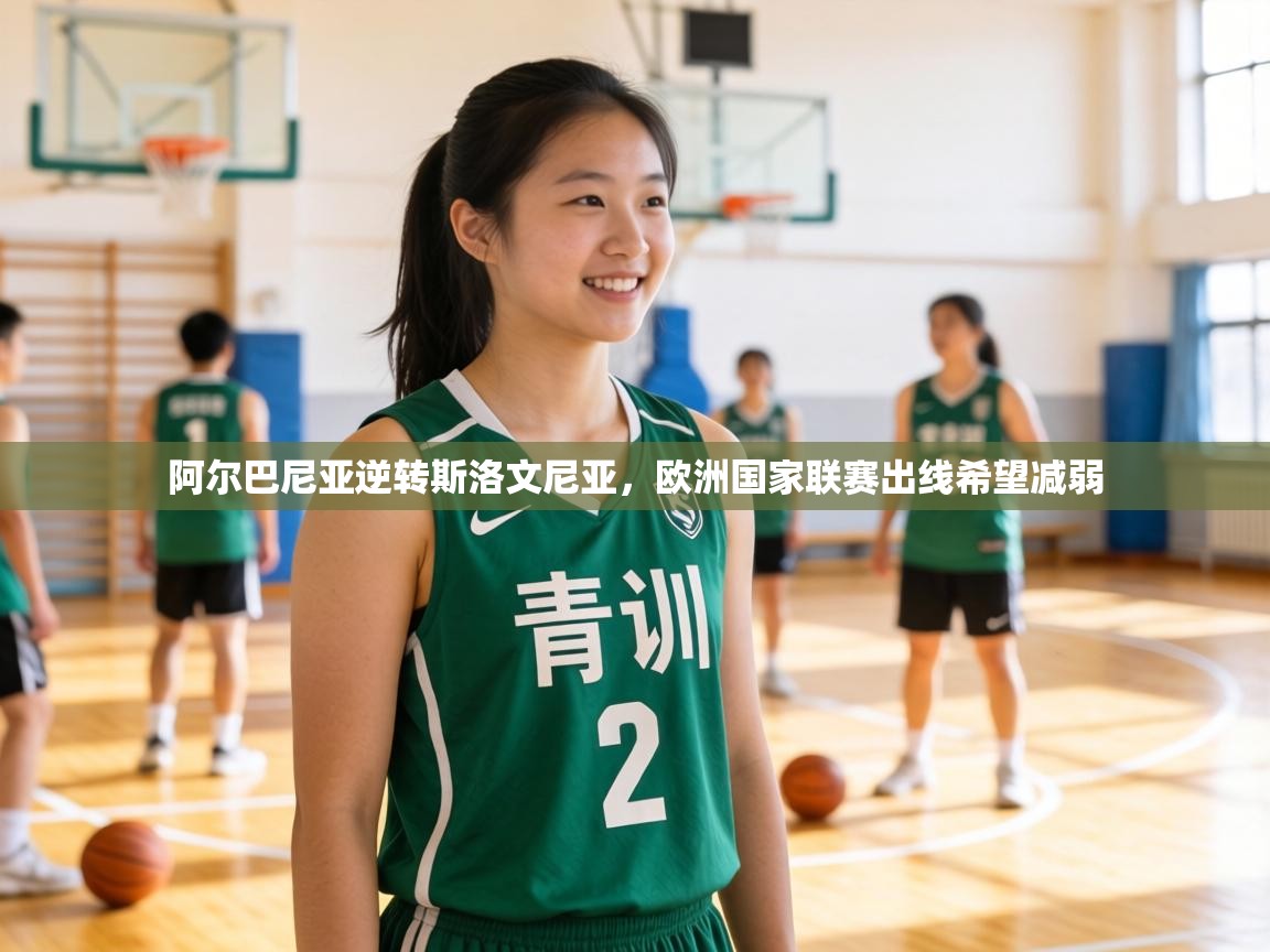 阿尔巴尼亚逆转斯洛文尼亚，欧洲国家联赛出线希望减弱  第1张