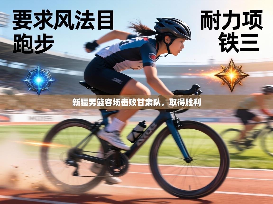 新疆男篮客场击败甘肃队，取得胜利  第1张