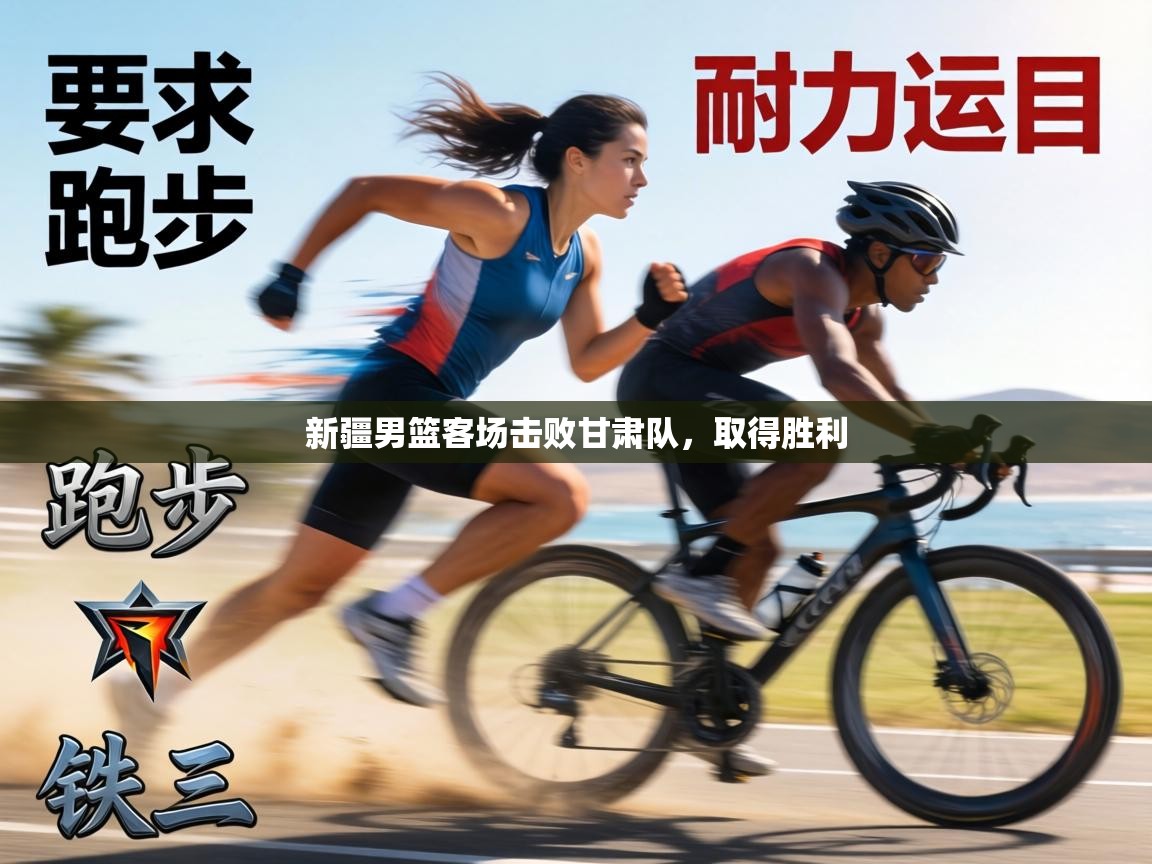 新疆男篮客场击败甘肃队，取得胜利  第2张