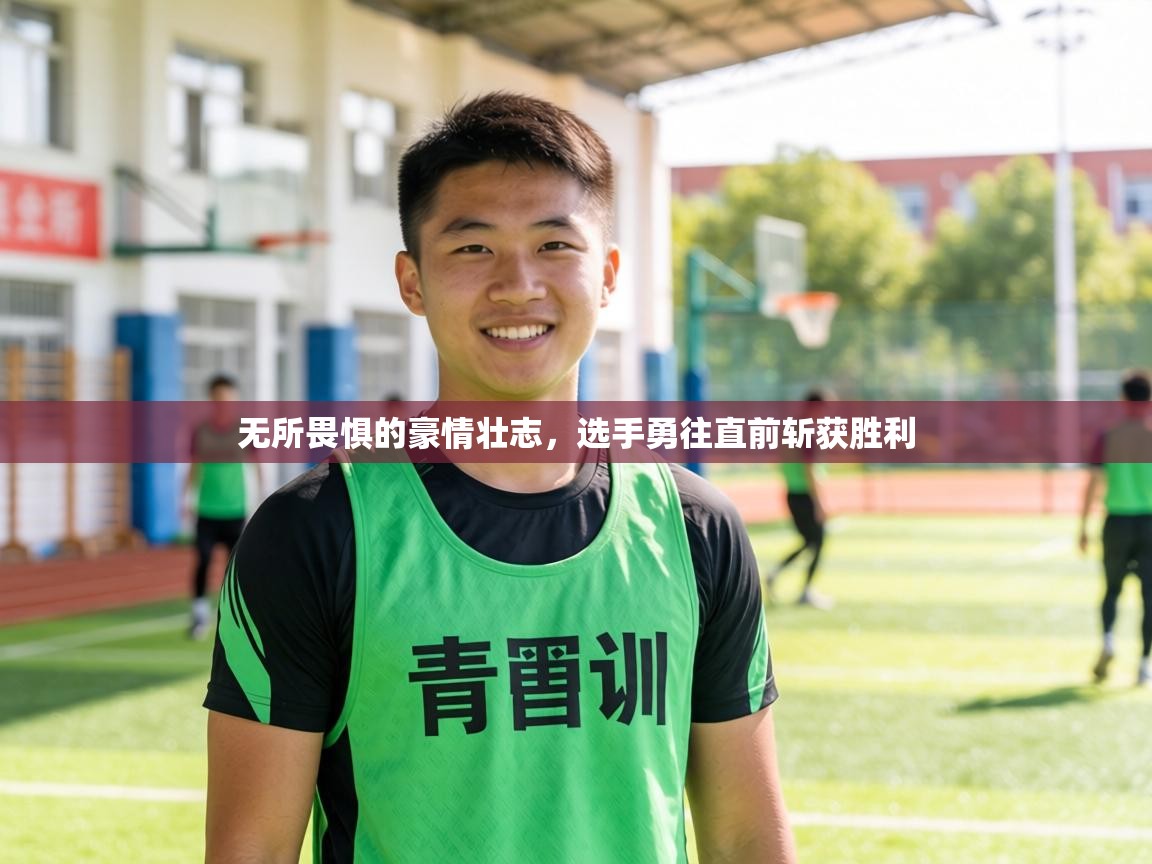 无所畏惧的豪情壮志，选手勇往直前斩获胜利