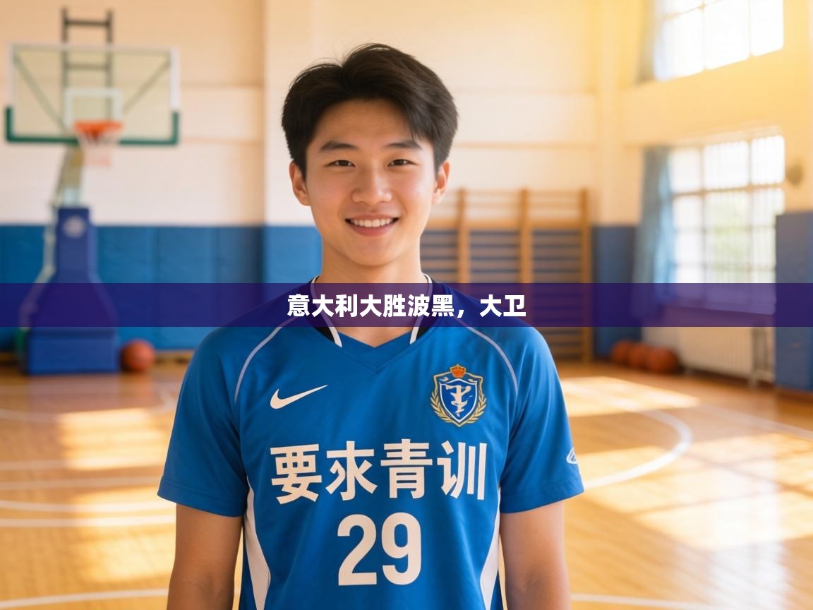 意大利大胜波黑，大卫  第1张
